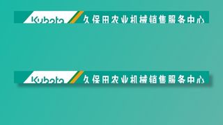 久保田门头图片