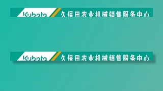 久保田门头图片