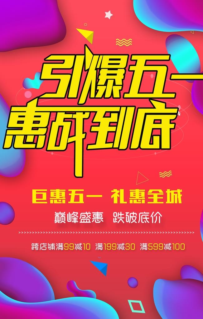 五一海报图片(3543x5315)psd模版下载