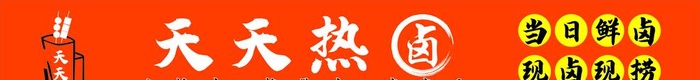 天天热卤图片cdr矢量模版下载