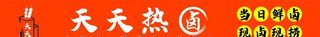 天天热卤图片