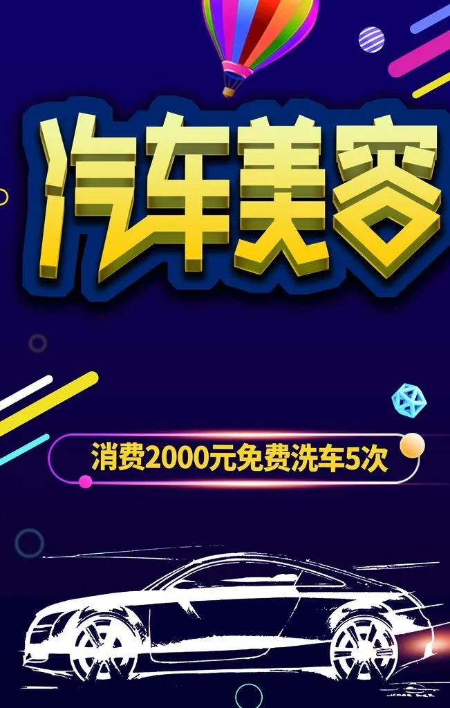 汽车美容图片(2362x3543)psd模版下载