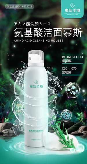化妆品护肤氨基酸洁面慕斯海报图片