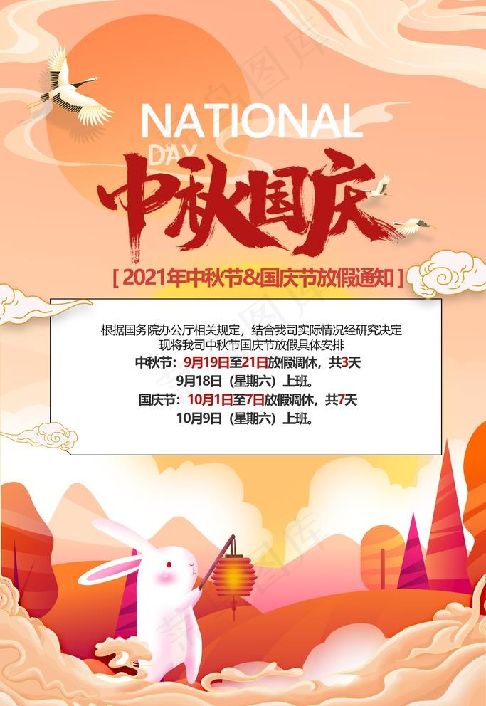 中秋国庆放假通知海报图片(2362x3543)psd模版下载