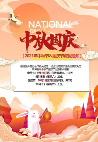 中秋国庆放假通知海报图片