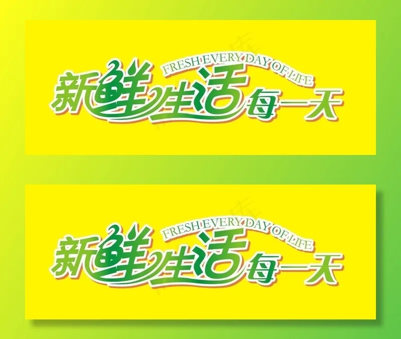 新鲜生活每一天图片cdr矢量模版下载