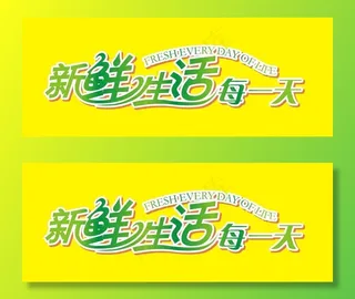 新鲜生活每一天图片