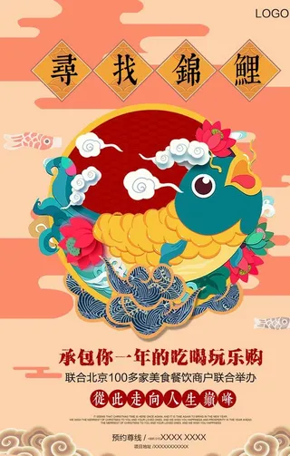 寻找锦鲤幸运锦鲤海报图片