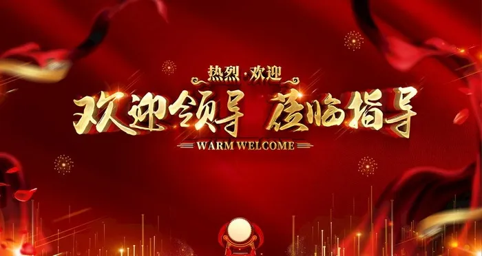 欢迎领导图片(4724x2657)psd模版下载