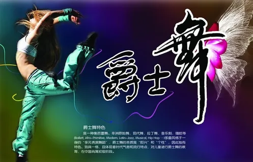 爵士舞 舞蹈宣传单 爵图片