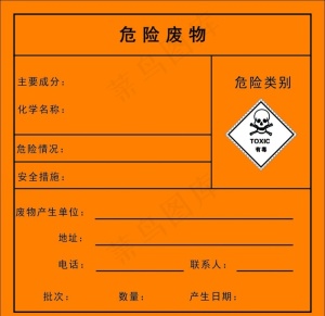 危险废物标签图片