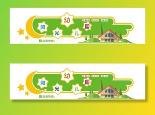 阳光幼儿园文化墙图片