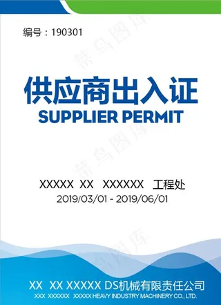 出入证 通行证 波浪线 弧线图片