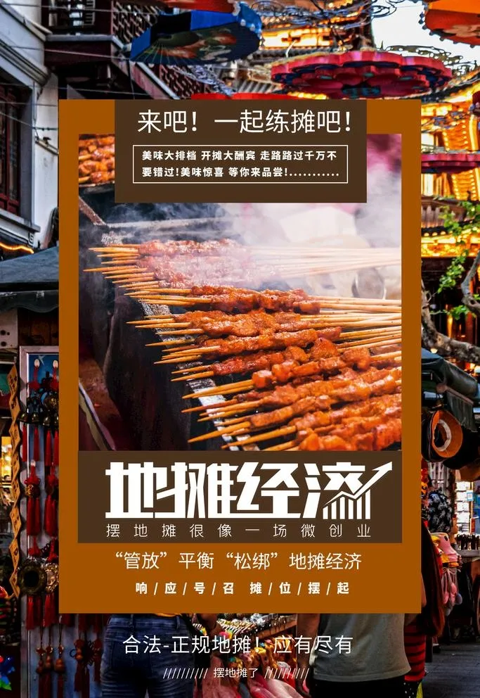 地摊经济图片