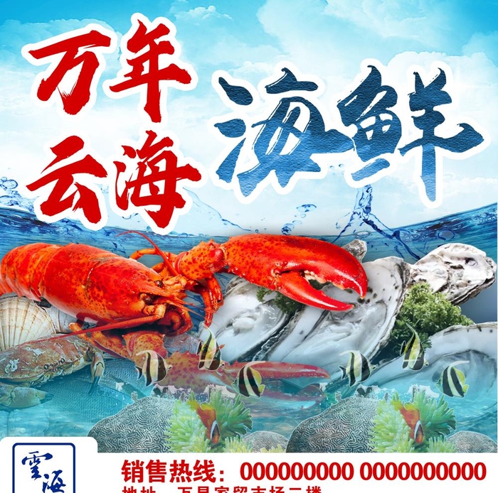 海鲜店海报图片(5953x6094)psd模版下载