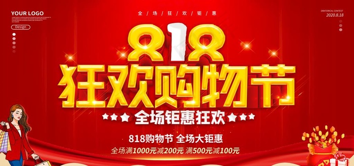 818购物节图片psd模版下载