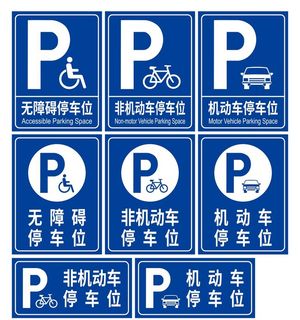 停车标识牌图片