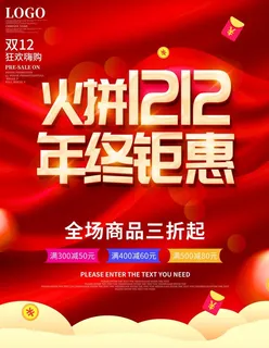 双十二年终钜惠活动促销海报图片 双十二年终钜惠活动促销海报图片