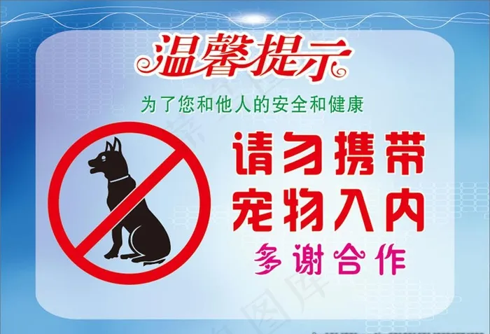请勿携带宠物入内图片cdr矢量模版下载