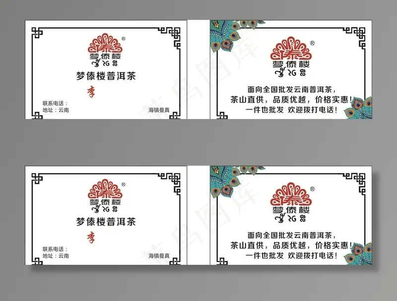 梦傣楼普洱茶名片图片cdr矢量模版下载
