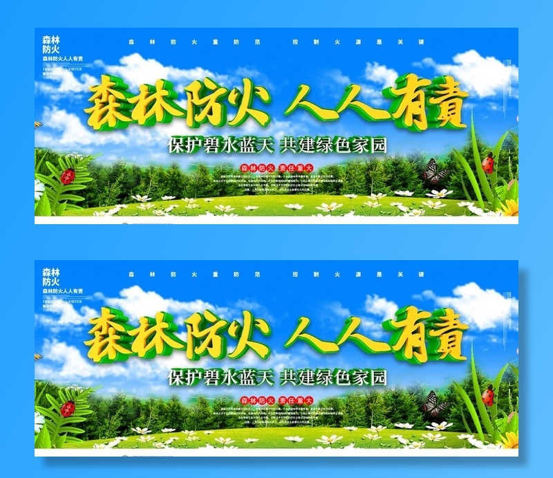 森林防火图片(2268x992)psd模版下载