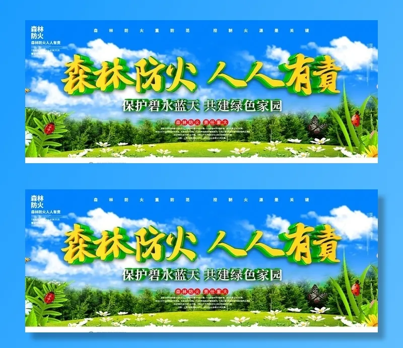 森林防火图片(2268x992)psd模版下载