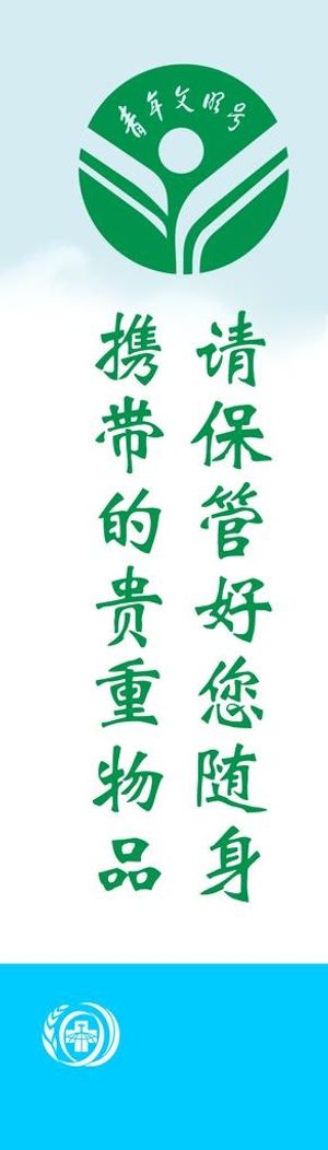 青年文明号病房门玻璃门贴图片