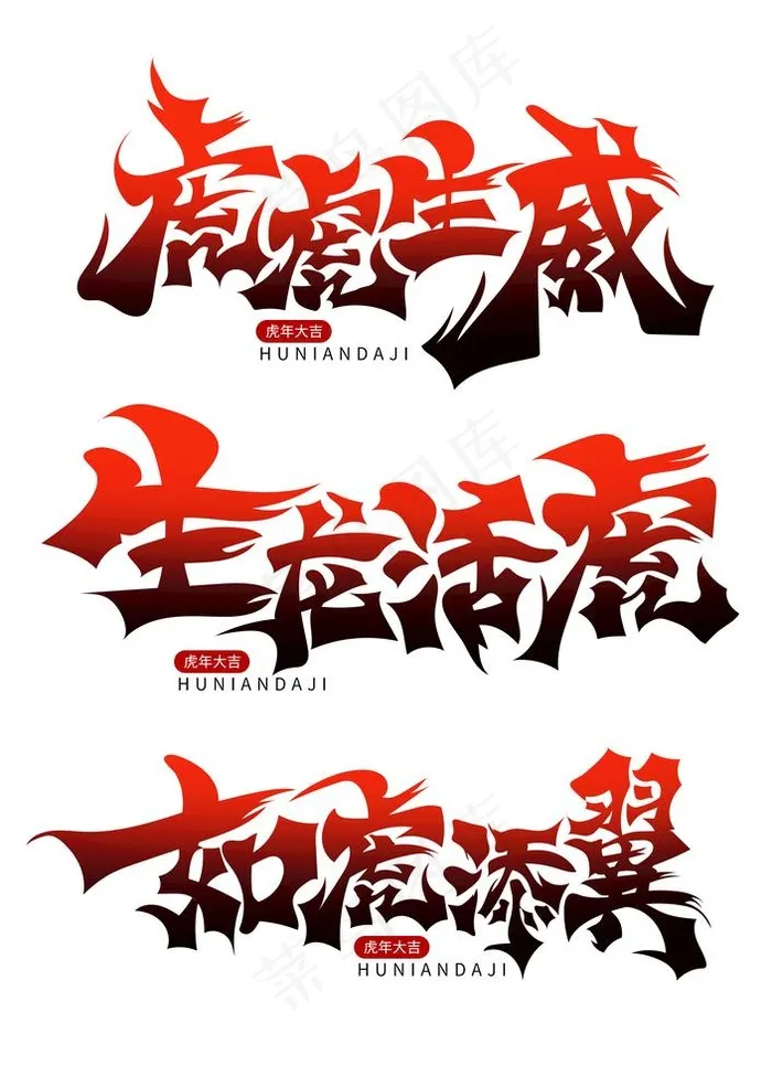 虎虎生威图片(2000x2904)psd模版下载
