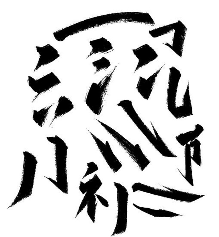 毛笔笔画图片eps,ai矢量模版下载