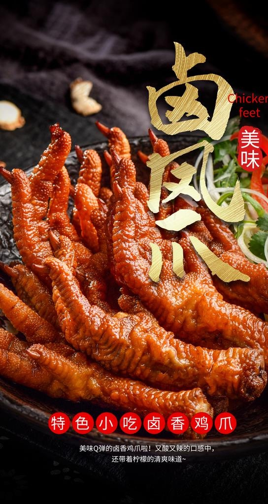 卤鸡爪餐饮摄影图海报图片