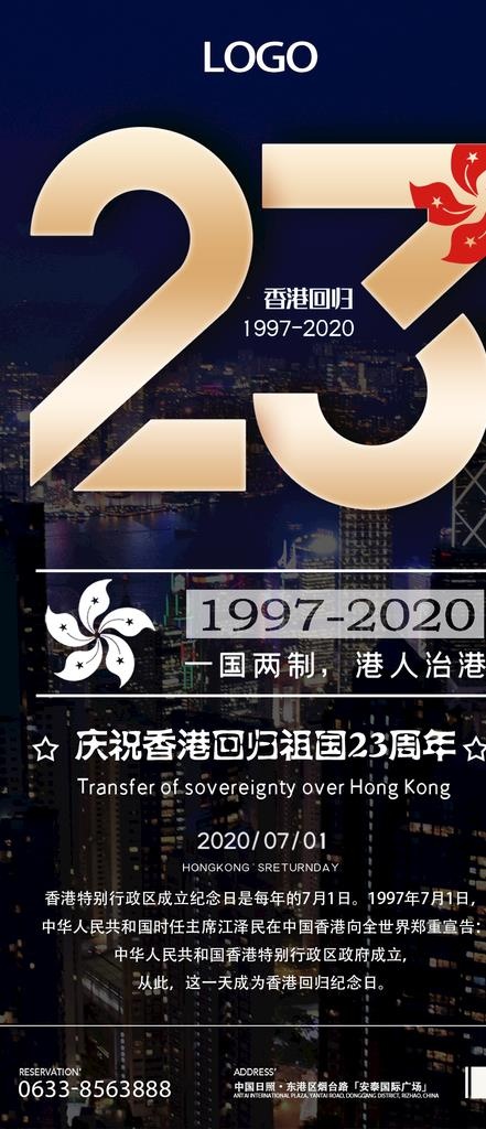 香港回归回归23年宣传海报图片