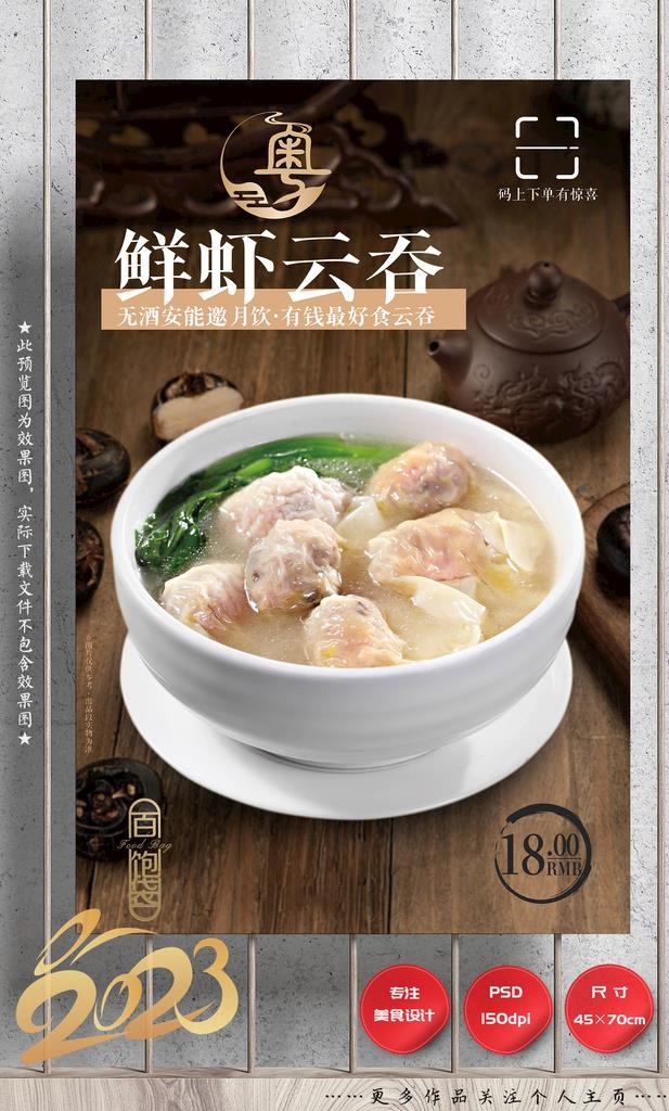 鲜虾云吞 馄饨图片(2657x4134)psd模版下载