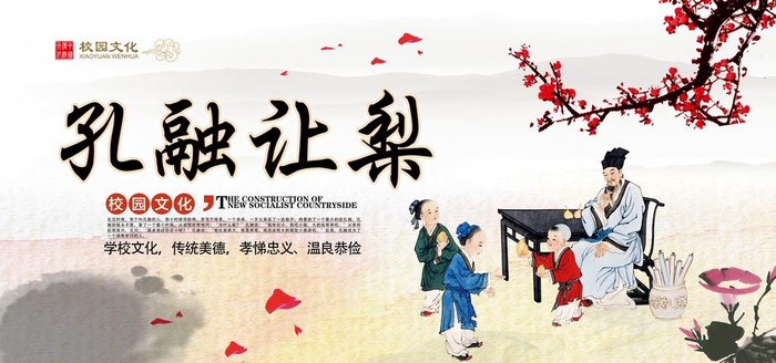 孔融让梨展板图片