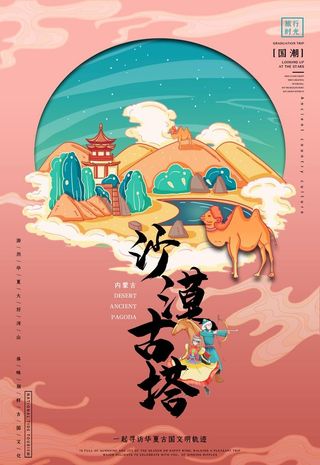 中国旅游景点特色国潮插画海报图片