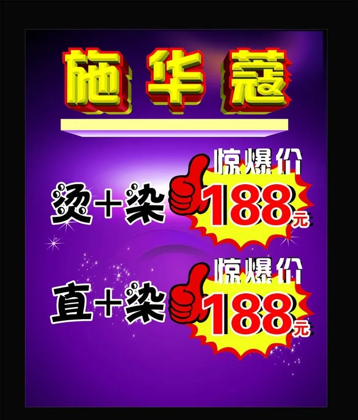 施华蔻美发海报图片cdr矢量模版下载