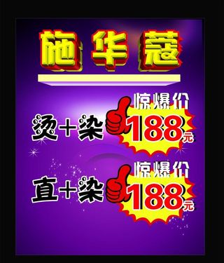 施华蔻美发海报图片