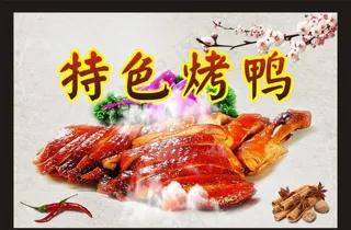 特色烤鸭图片