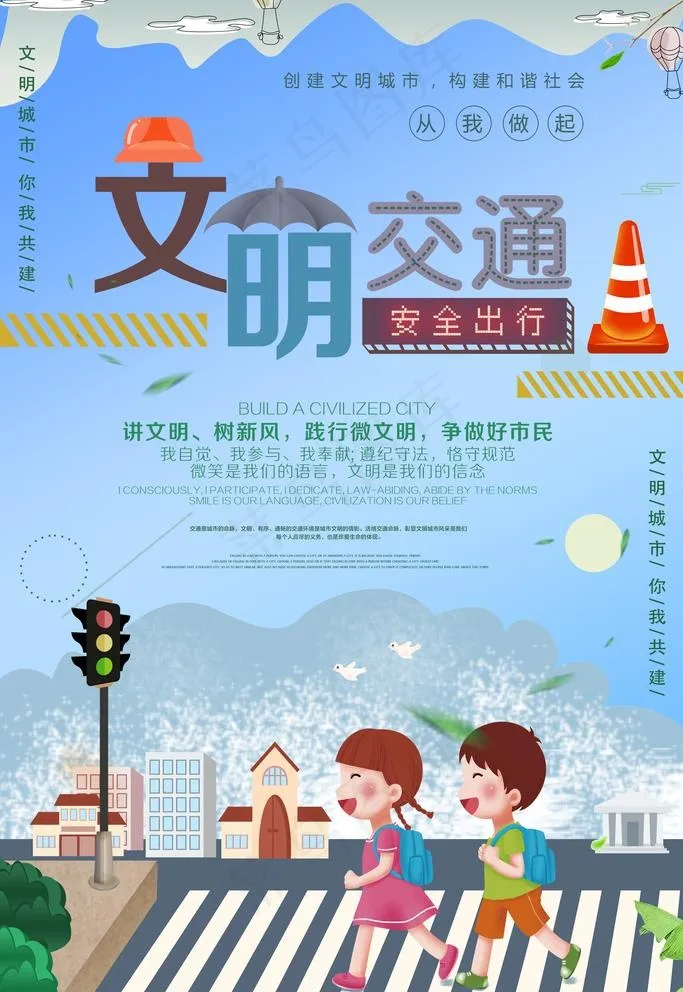 地产文明交通公益广告图片(3543x5315)psd模版下载