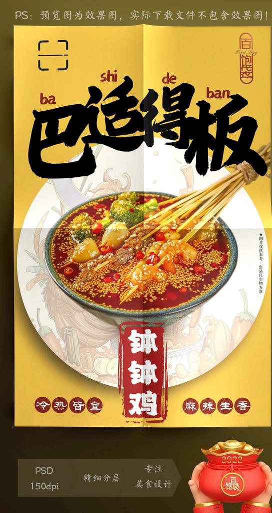 钵钵鸡图片(2657x4134)psd模版下载
