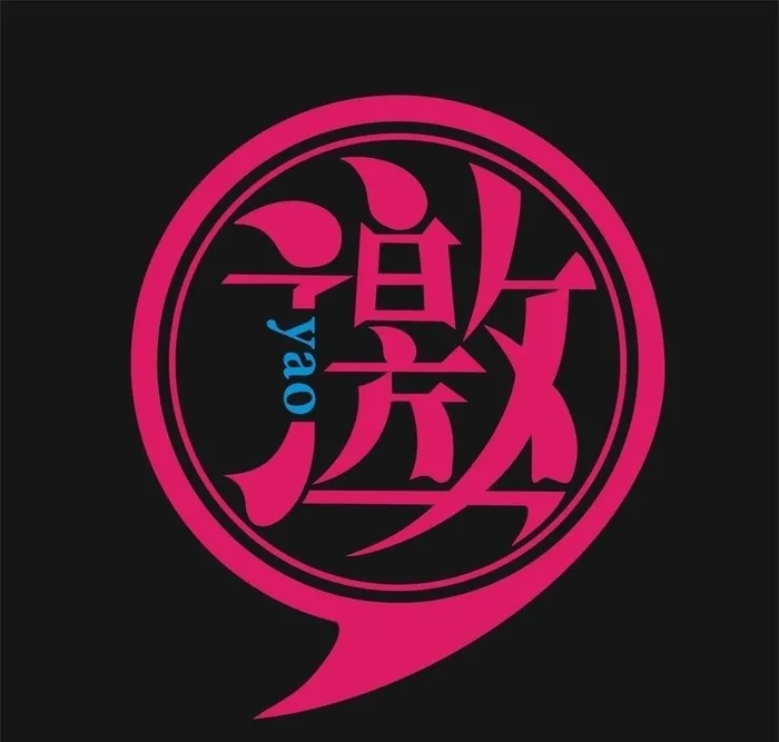 邀 艺术字图片cdr矢量模版下载