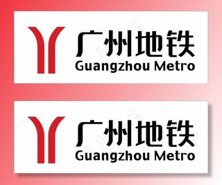 广州地铁LOGO图片