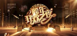 黑金色展板 跨年展板图片