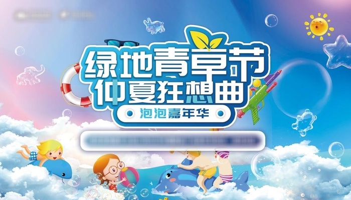 泡泡嘉年华图片(9843x5906)psd模版下载