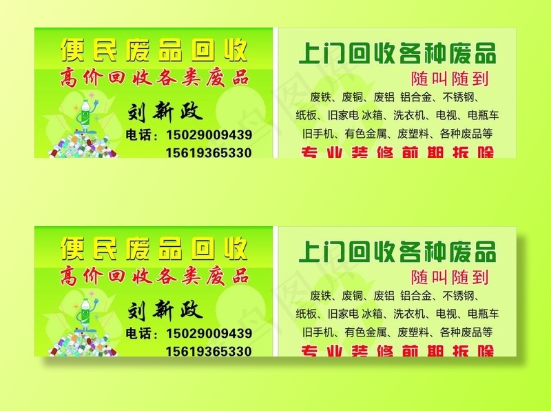 废品回收名片图片