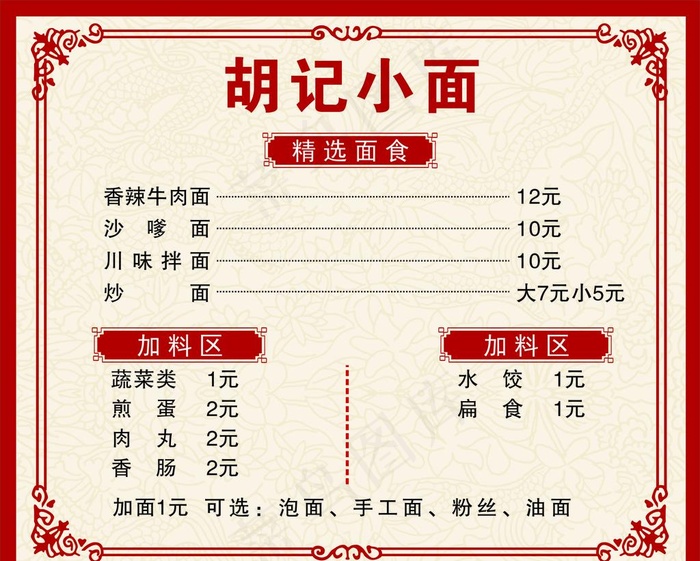 胡记小面菜单图片