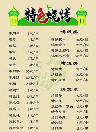 烧烤 清真  菜谱  A4图片
