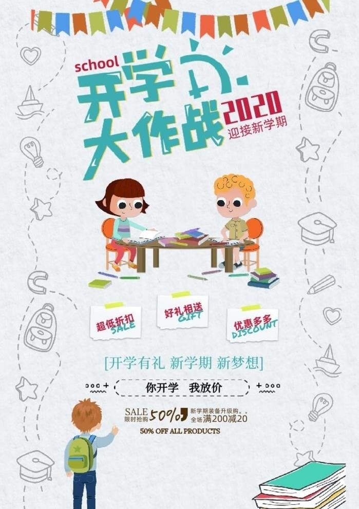 开学季促销海报图片cdr矢量模版下载