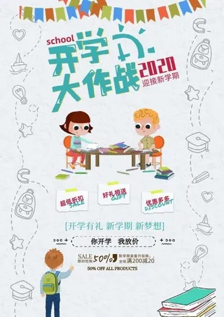 开学季促销海报图片