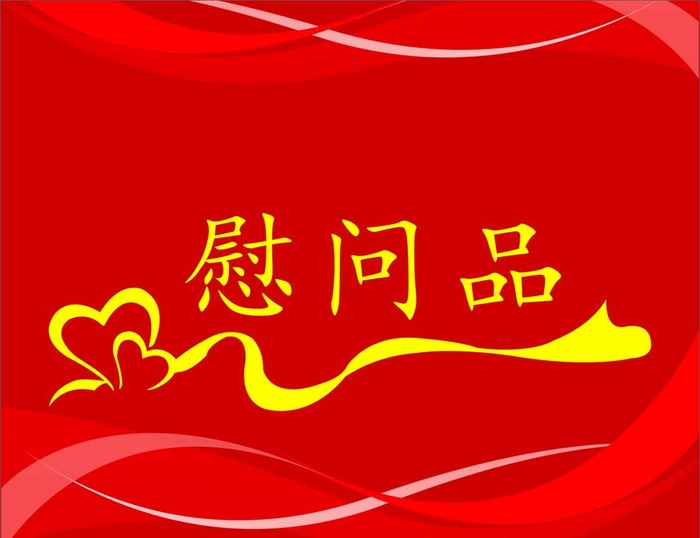 包装贴图片cdr矢量模版下载