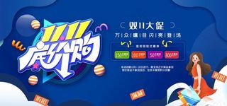 双11低价购图片